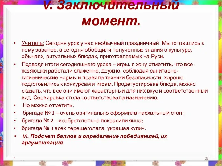 V. Заключительный момент. Учитель: Сегодня урок у нас необычный праздничный. Мы