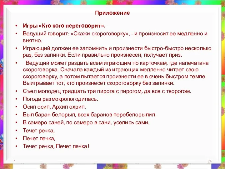 Приложение Игры «Кто кого переговорит». Ведущий говорит: «Скажи скороговорку», - и