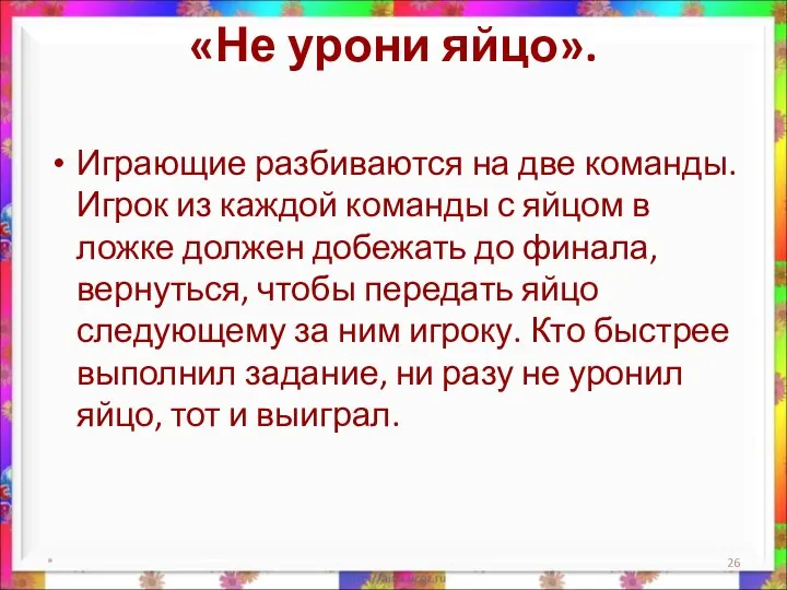 «Не урони яйцо». Играющие разбиваются на две команды. Игрок из каждой