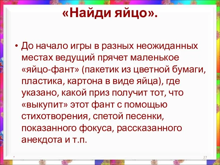 «Найди яйцо». До начало игры в разных неожиданных местах ведущий прячет