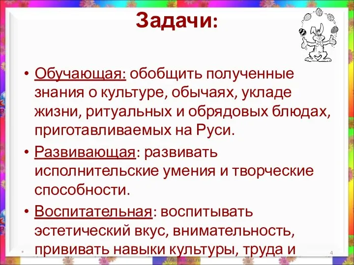 Задачи: Обучающая: обобщить полученные знания о культуре, обычаях, укладе жизни, ритуальных