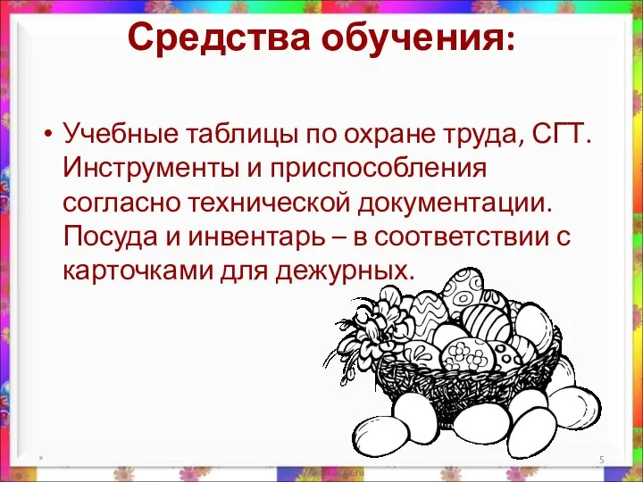 Средства обучения: Учебные таблицы по охране труда, СГТ. Инструменты и приспособления