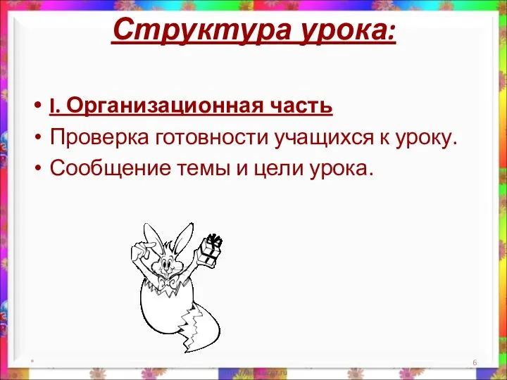 Структура урока: I. Организационная часть Проверка готовности учащихся к уроку. Сообщение темы и цели урока. *