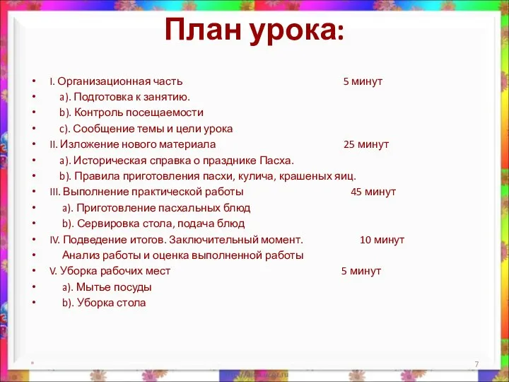 План урока: I. Организационная часть 5 минут a). Подготовка к занятию.