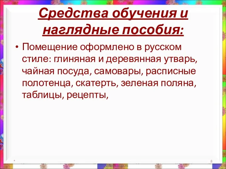 Средства обучения и наглядные пособия: Помещение оформлено в русском стиле: глиняная