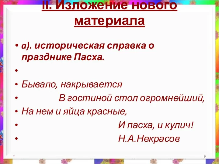 II. Изложение нового материала a). историческая справка о празднике Пасха. Бывало,