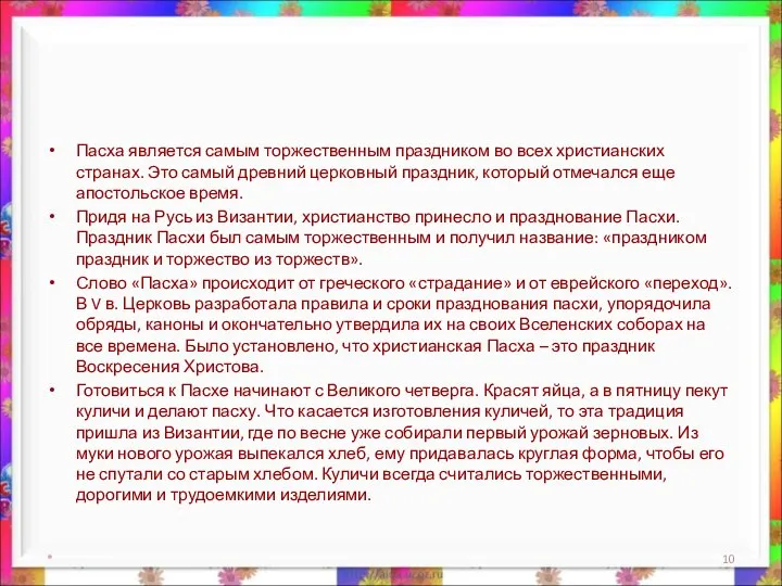 Пасха является самым торжественным праздником во всех христианских странах. Это самый