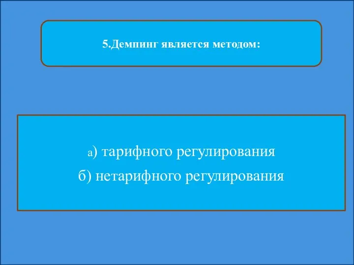 5.Демпинг является методом: а) тарифного регулирования б) нетарифного регулирования