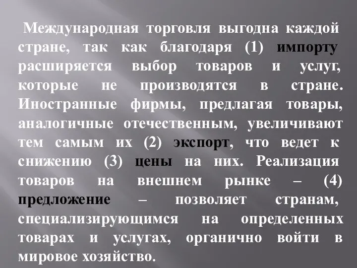 Международная торговля выгодна каждой стране, так как благодаря (1) импорту расширяется