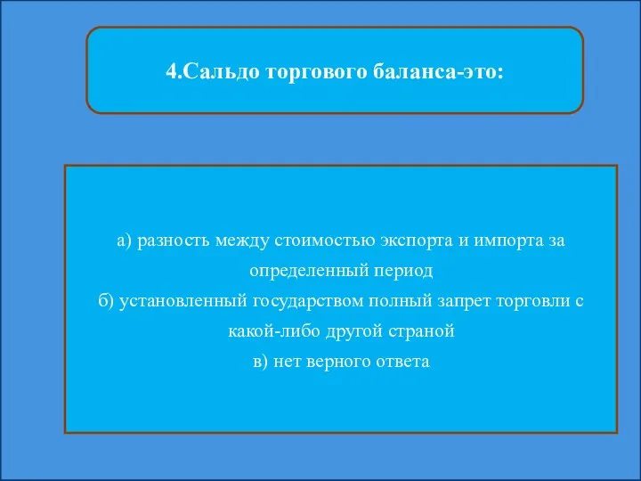 4.Сальдо торгового баланса-это: а) разность между стоимостью экспорта и импорта за