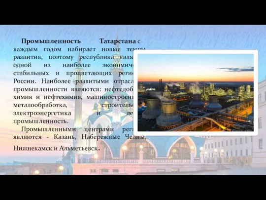 Промышленность Татарстана с каждым годом набирает новые темпы развития, поэтому республика