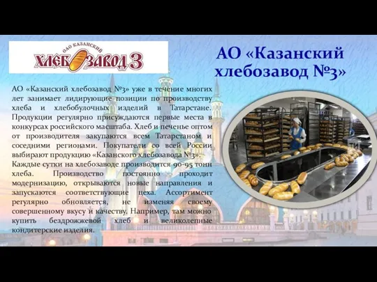 АО «Казанский хлебозавод №3» АО «Казанский хлебозавод №3» уже в течение