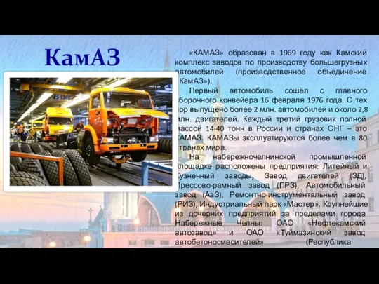 КамАЗ «КАМАЗ» образован в 1969 году как Камский комплекс заводов по