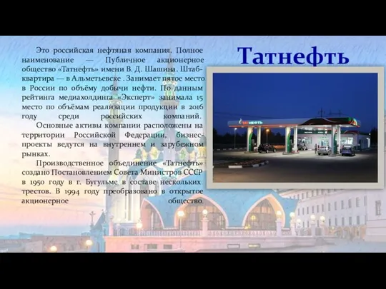 Татнефть Это российская нефтяная компания. Полное наименование — Публичное акционерное общество