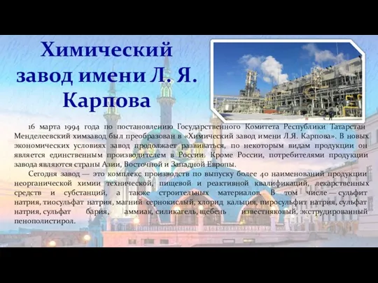 Химический завод имени Л. Я. Карпова 16 марта 1994 года по