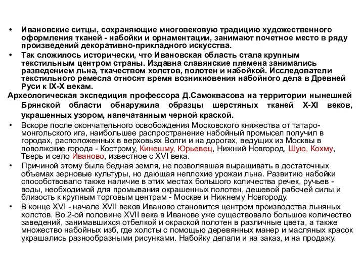 Ивановские ситцы, сохраняющие многовековую традицию художественного оформления тканей - набойки и