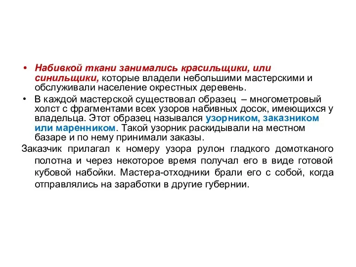 Набивкой ткани занимались красильщики, или синильщики, которые владели небольшими мастерскими и