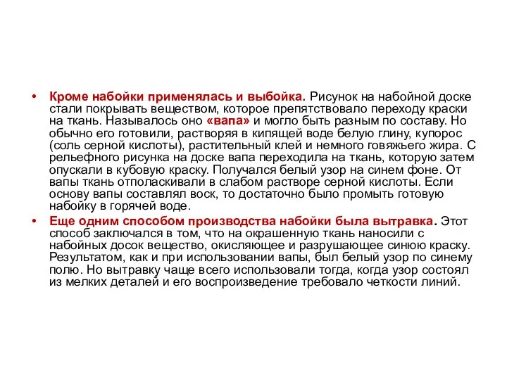 Кроме набойки применялась и выбойка. Рисунок на набойной доске стали покрывать