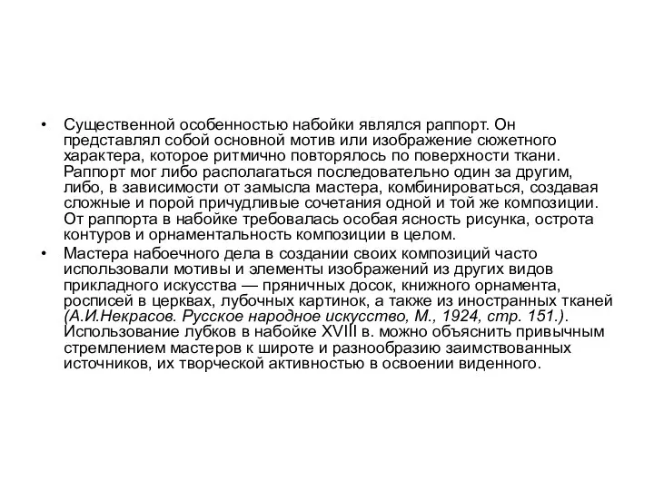 Существенной особенностью набойки являлся раппорт. Он представлял собой основной мотив или