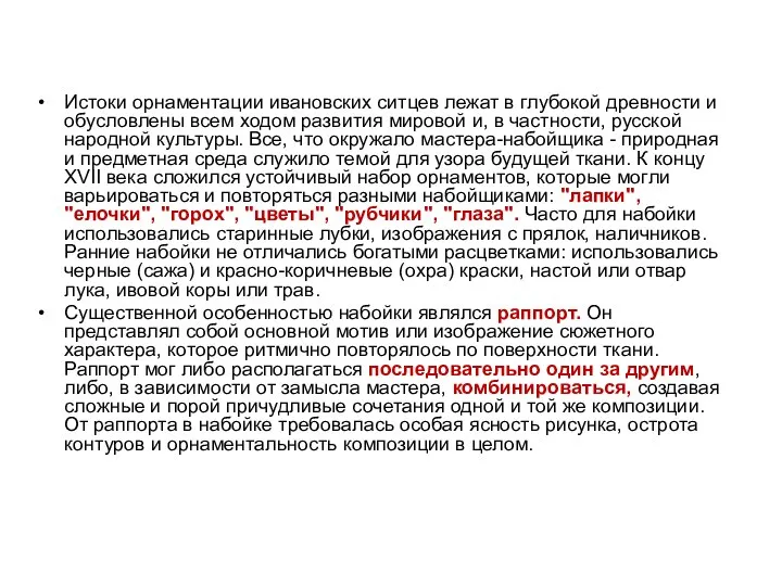 Истоки орнаментации ивановских ситцев лежат в глубокой древности и обусловлены всем