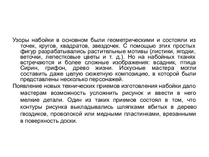 Узоры набойки в основном были геометрическими и состояли из точек, кругов,