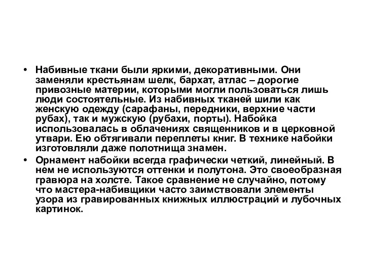 Набивные ткани были яркими, декоративными. Они заменяли крестьянам шелк, бархат, атлас