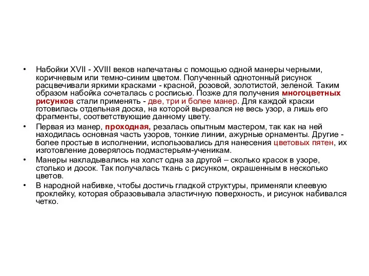 Набойки XVII - XVIII веков напечатаны с помощью одной манеры черными,