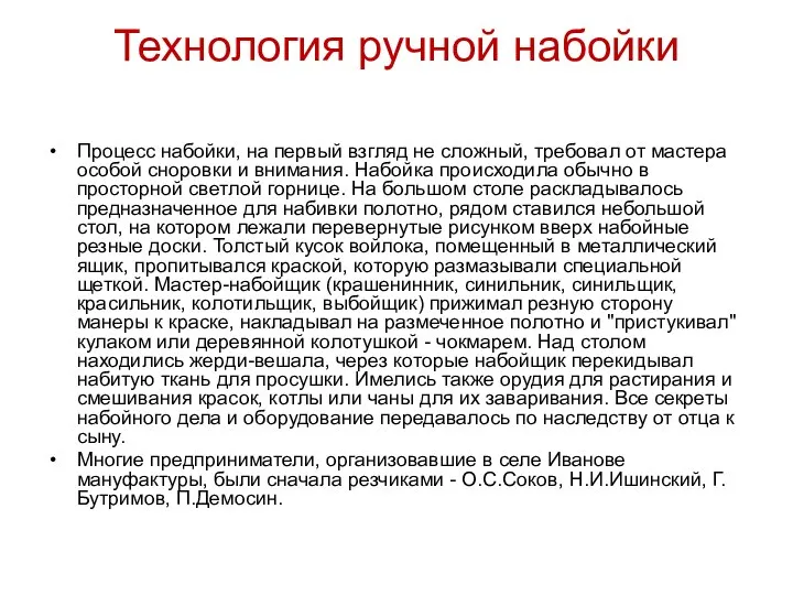 Технология ручной набойки Процесс набойки, на первый взгляд не сложный, требовал