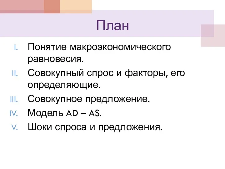 План Понятие макроэкономического равновесия. Совокупный спрос и факторы, его определяющие. Совокупное