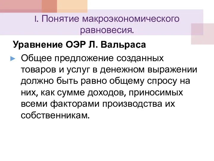 I. Понятие макроэкономического равновесия. Уравнение ОЭР Л. Вальраса Общее предложение созданных