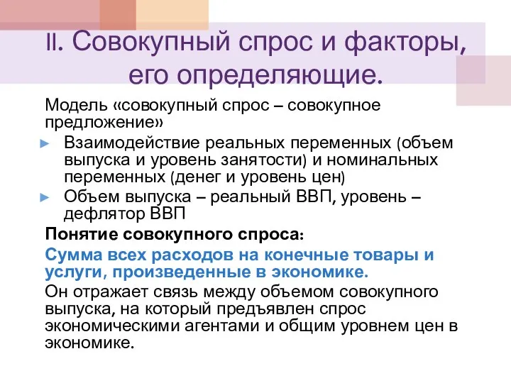 II. Совокупный спрос и факторы, его определяющие. Модель «совокупный спрос –