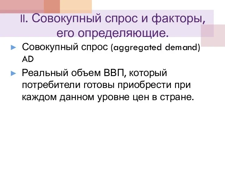 II. Совокупный спрос и факторы, его определяющие. Совокупный спрос (aggregated demand)