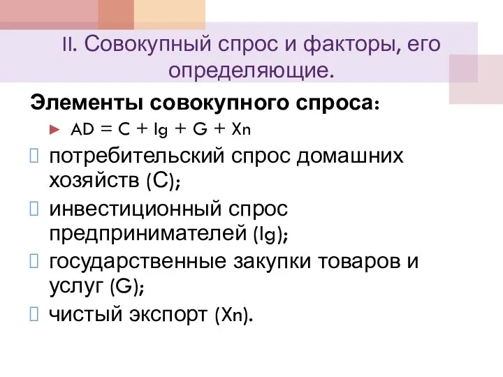 II. Совокупный спрос и факторы, его определяющие. Элементы совокупного спроса: AD