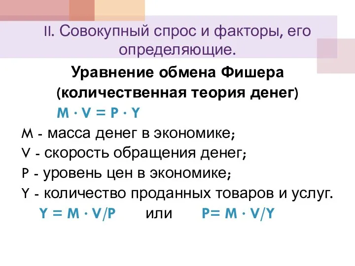 II. Совокупный спрос и факторы, его определяющие. Уравнение обмена Фишера (количественная