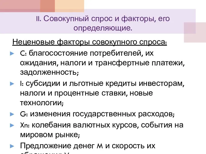 II. Совокупный спрос и факторы, его определяющие. Неценовые факторы совокупного спроса: