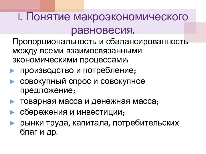 I. Понятие макроэкономического равновесия. Пропорциональность и сбалансированность между всеми взаимосвязанными экономическими