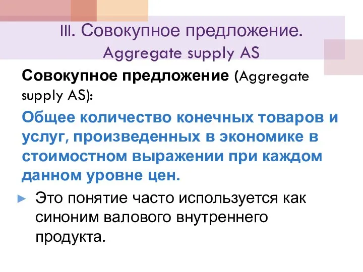 III. Совокупное предложение. Aggregate supply AS Совокупное предложение (Aggregate supply AS):