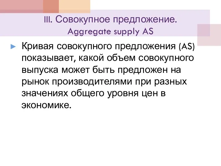 III. Совокупное предложение. Aggregate supply AS Кривая совокупного предложения (AS) показывает,