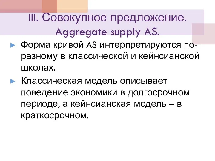 III. Совокупное предложение. Aggregate supply AS. Форма кривой AS интерпретируются по-разному