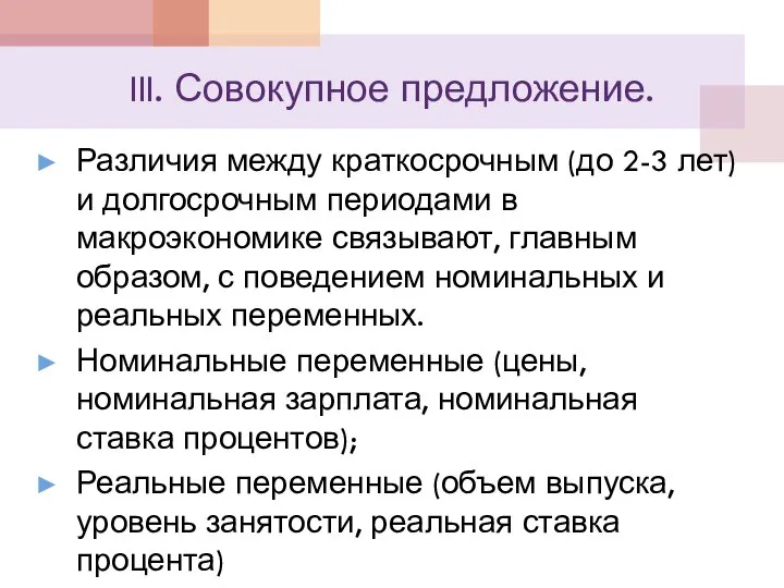 III. Совокупное предложение. Различия между краткосрочным (до 2-3 лет) и долгосрочным