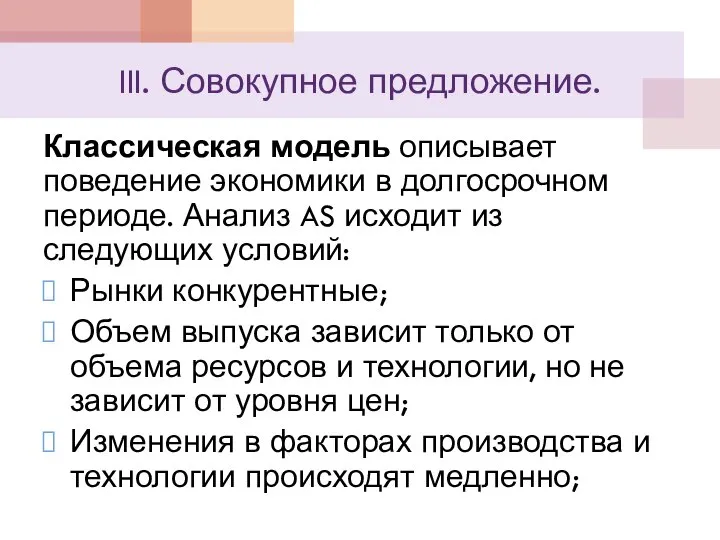 III. Совокупное предложение. Классическая модель описывает поведение экономики в долгосрочном периоде.