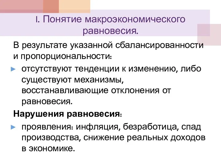 I. Понятие макроэкономического равновесия. В результате указанной сбалансированности и пропорциональности: отсутствуют