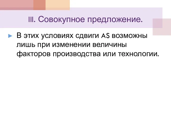 III. Совокупное предложение. В этих условиях сдвиги AS возможны лишь при