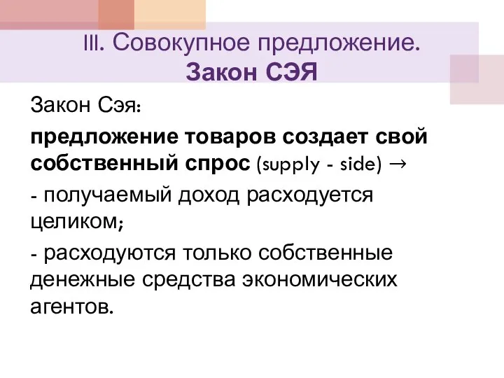 III. Совокупное предложение. Закон СЭЯ Закон Сэя: предложение товаров создает свой