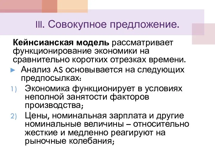 III. Совокупное предложение. Кейнсианская модель рассматривает функционирование экономики на сравнительно коротких