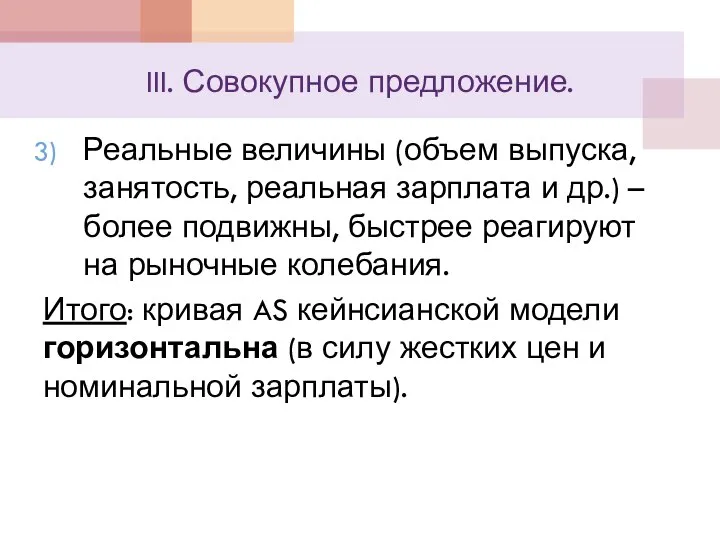 III. Совокупное предложение. Реальные величины (объем выпуска, занятость, реальная зарплата и