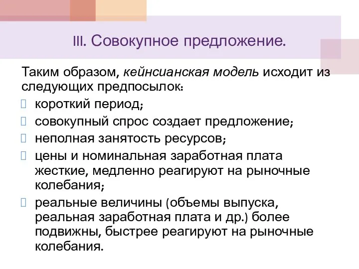 III. Совокупное предложение. Таким образом, кейнсианская модель исходит из следующих предпосылок: