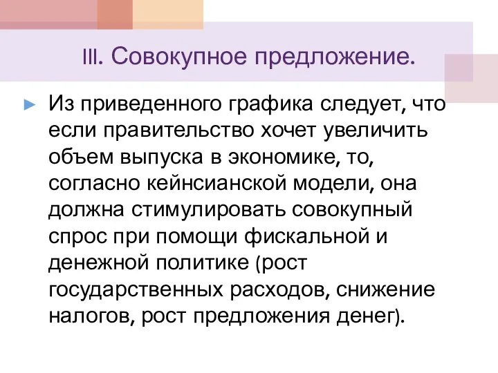 III. Совокупное предложение. Из приведенного графика следует, что если правительство хочет