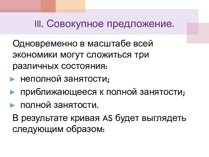 III. Совокупное предложение. Одновременно в масштабе всей экономики могут сложиться три