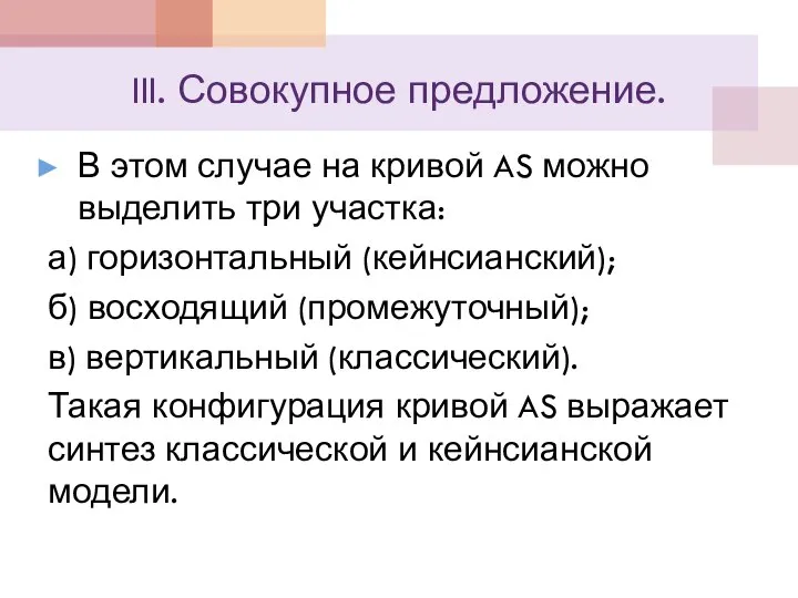 III. Совокупное предложение. В этом случае на кривой AS можно выделить